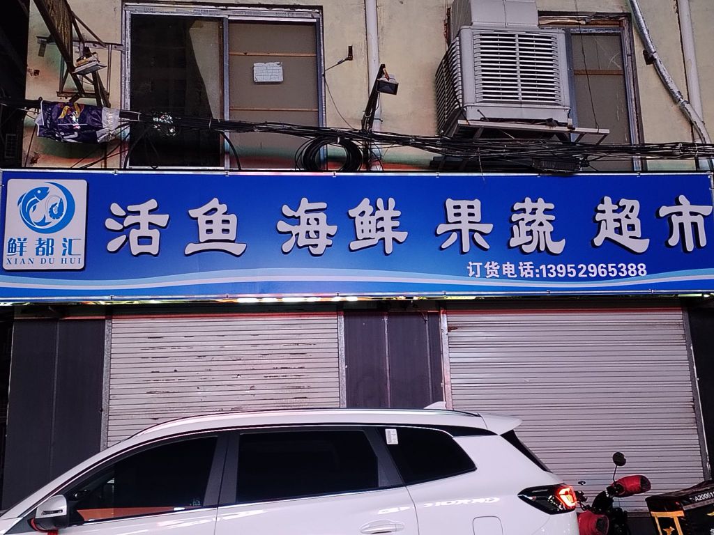 鲜都汇活鱼海鲜果蔬超市