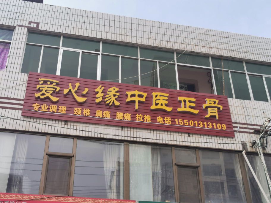 爱心缘中医正骨