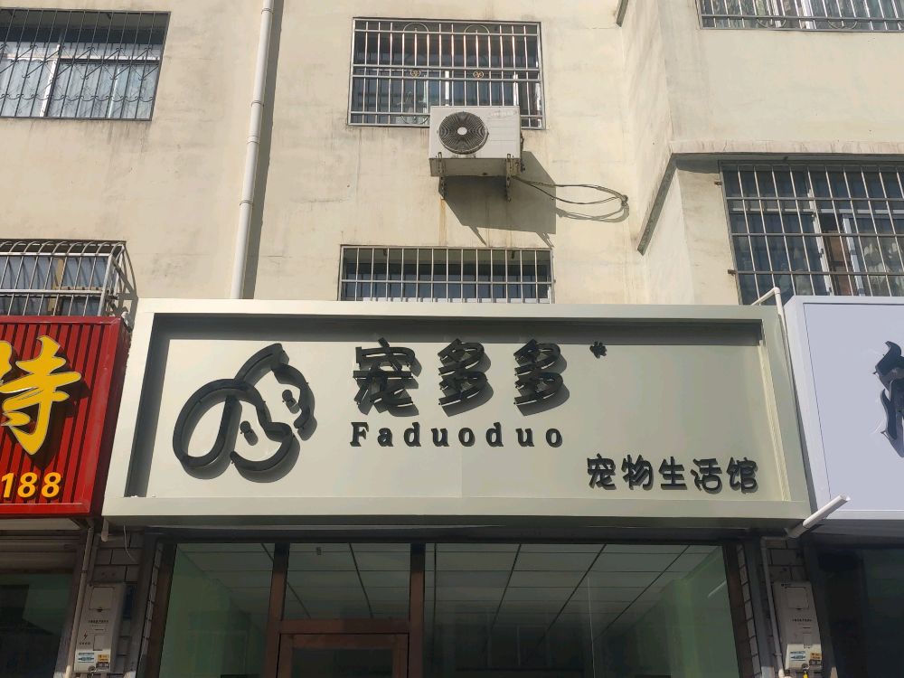 宠多多(文明北路店)