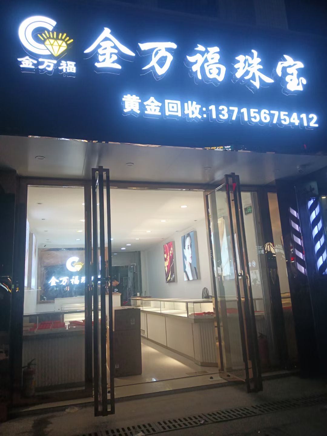 金万福珠宝黄金回收(三沙永盛市场广场店)