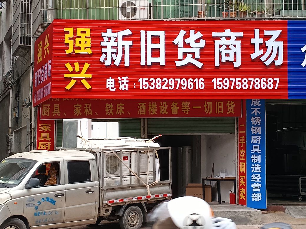 强兴新旧货厂商