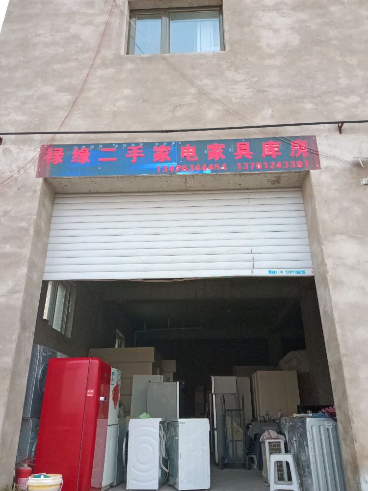 禄缘二手家电家具库房