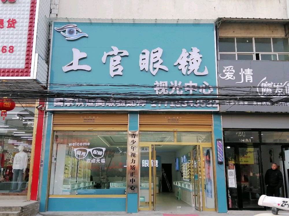 上官眼镜实光中心