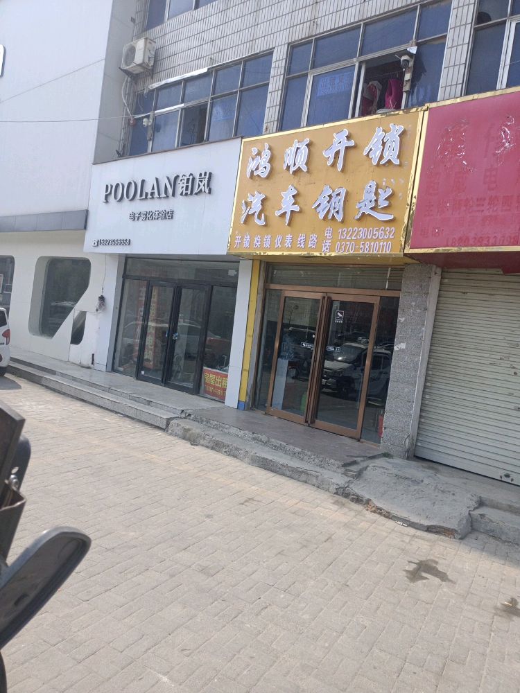 鸿顺开锁汽车钥匙