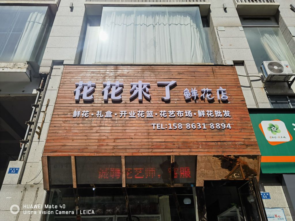 花花驾到鲜花店(总店)