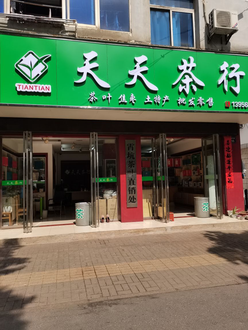 天天茶行