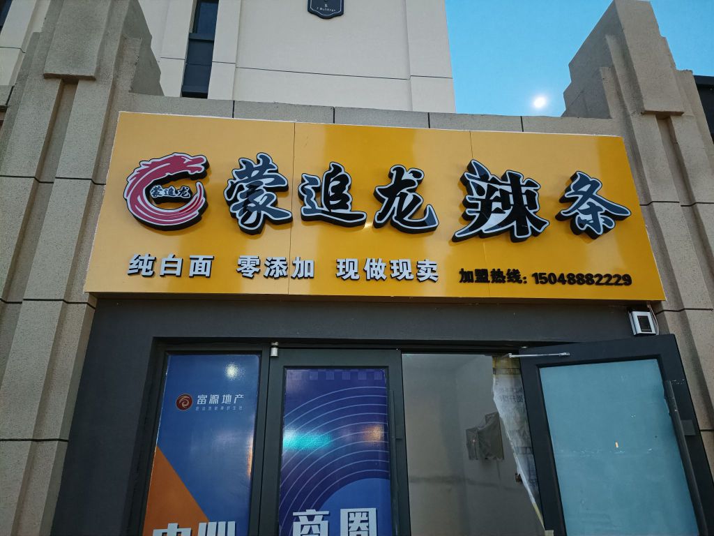 蒙追龙辣条(幸福华庭店)