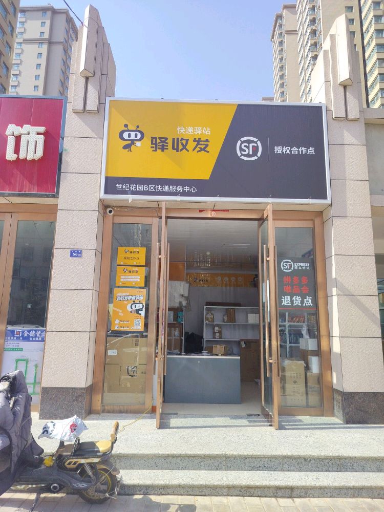 顺丰速运合作点(世纪花园B区)
