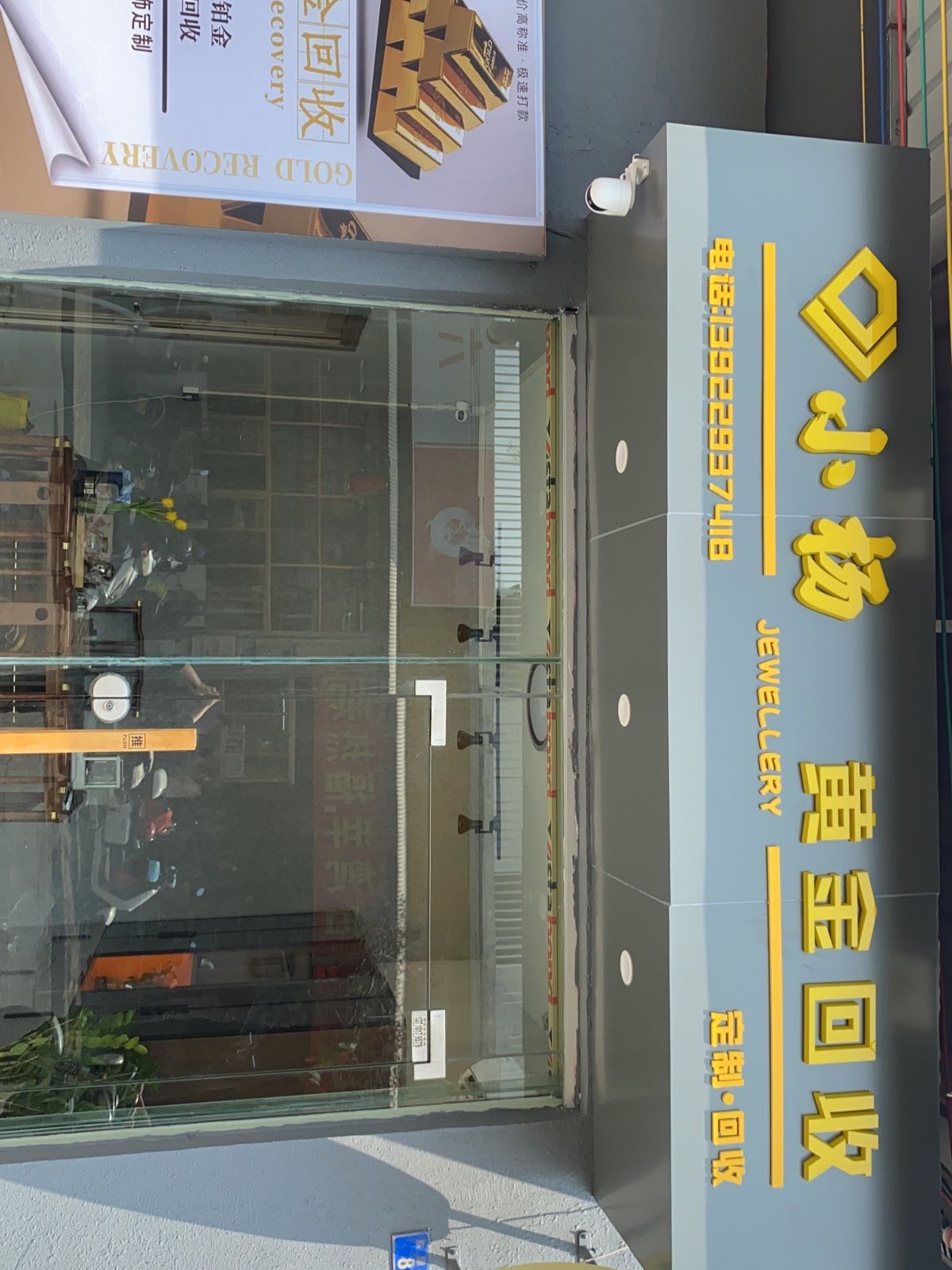 小杨黄金回收