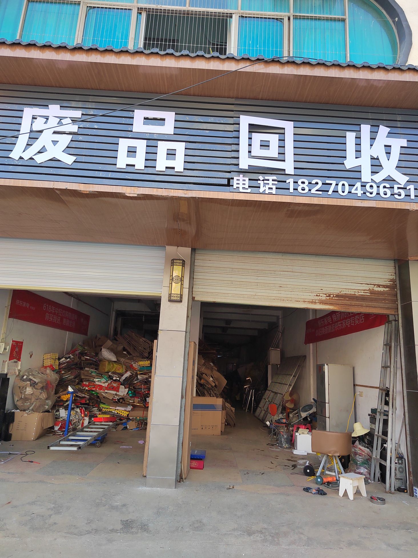 废品会收
