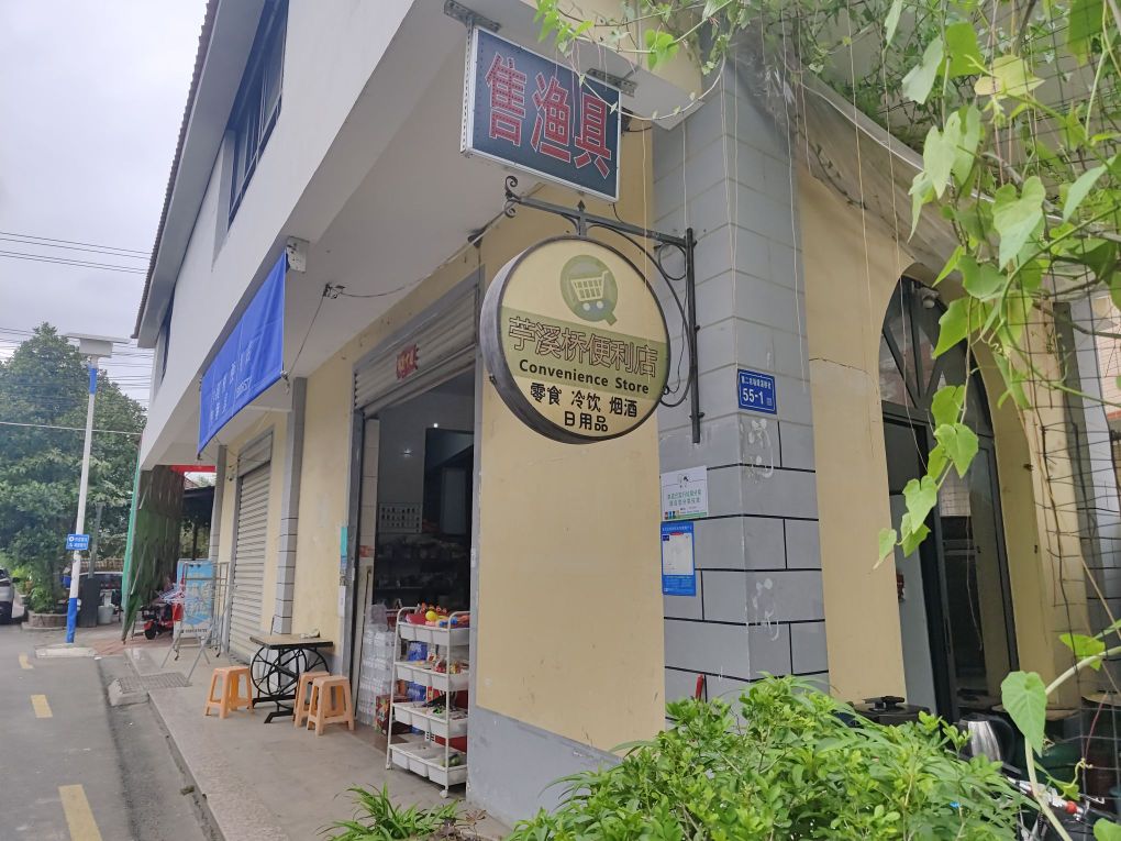苎溪桥便利店渔具店