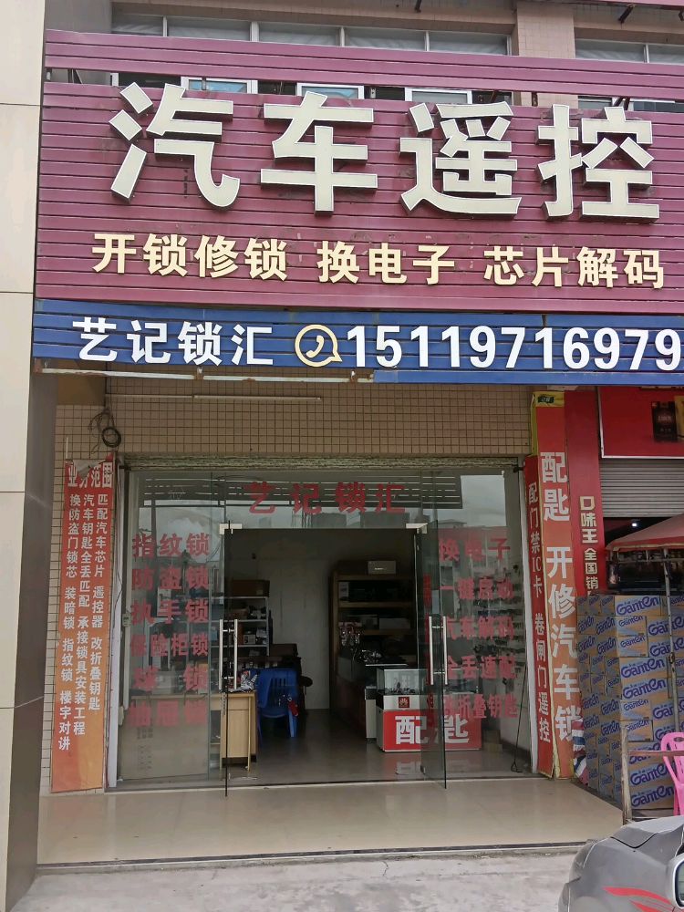 艺记开锁配汽车遥控