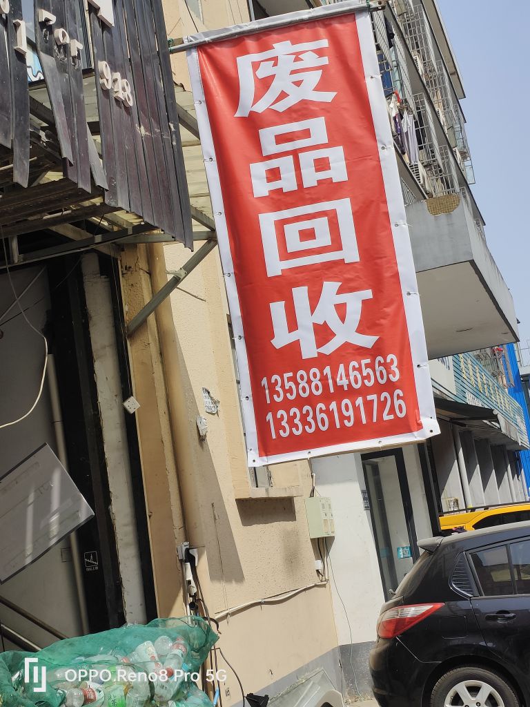 亿欣废品会收