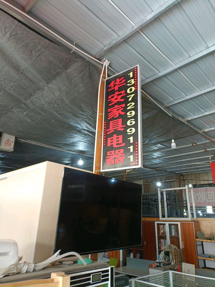 华安二手家具收售