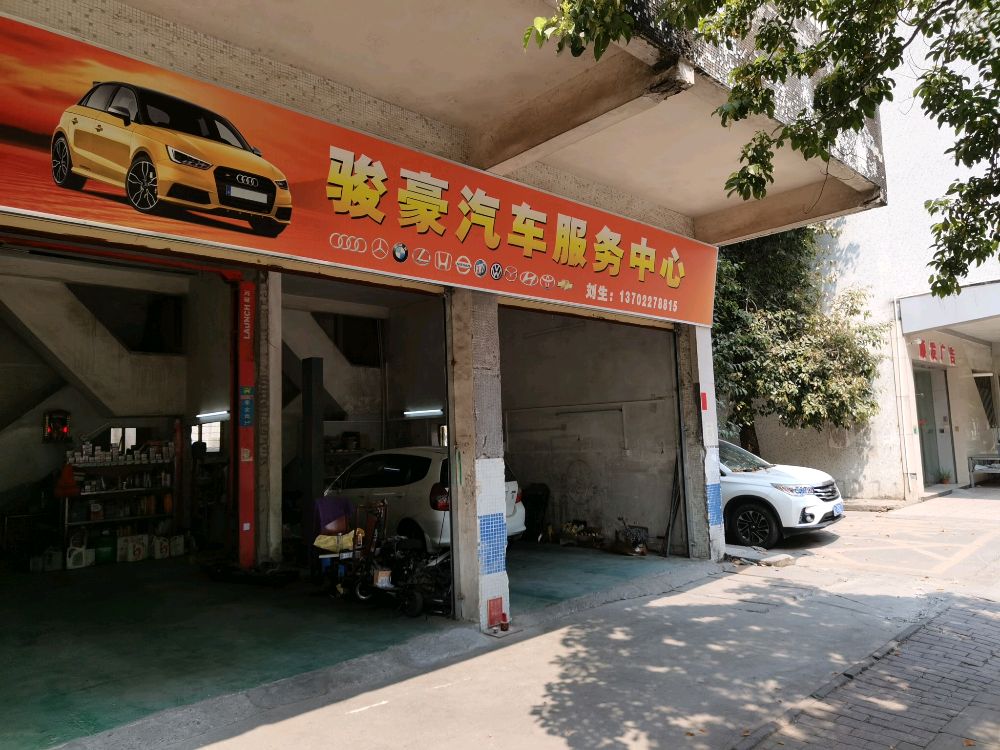 骏豪汽车服务中心