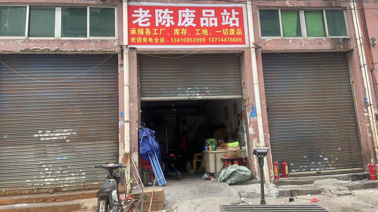 老陈废品站