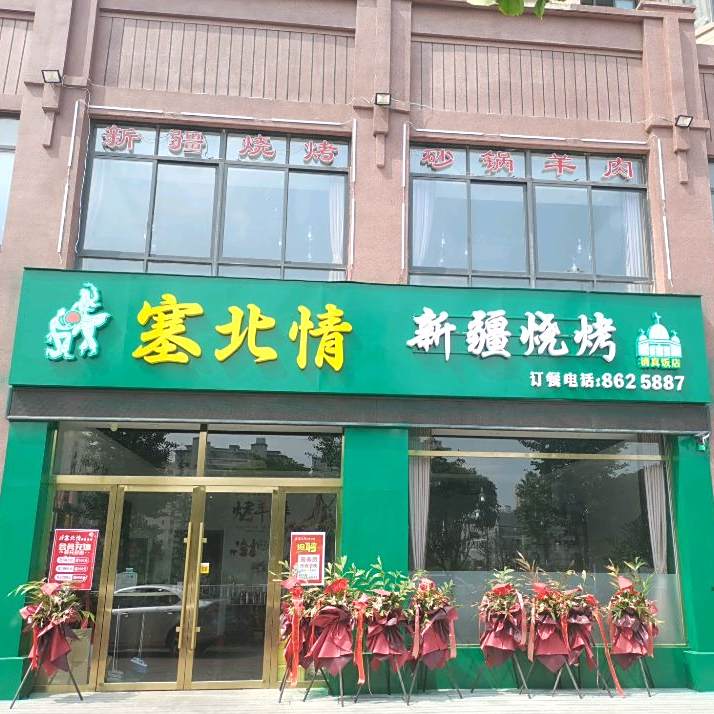塞北情新将烧烤