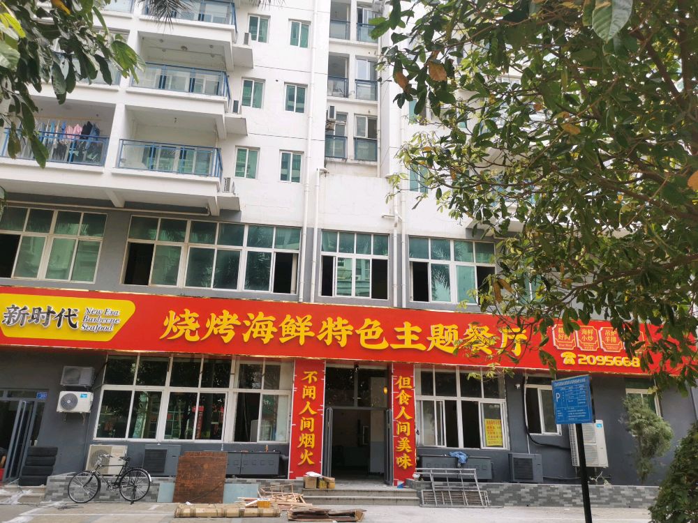 新时代烧烤海鲜特色主题餐厅