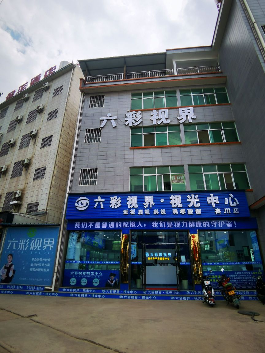 六彩视界视光中心(宾川店)