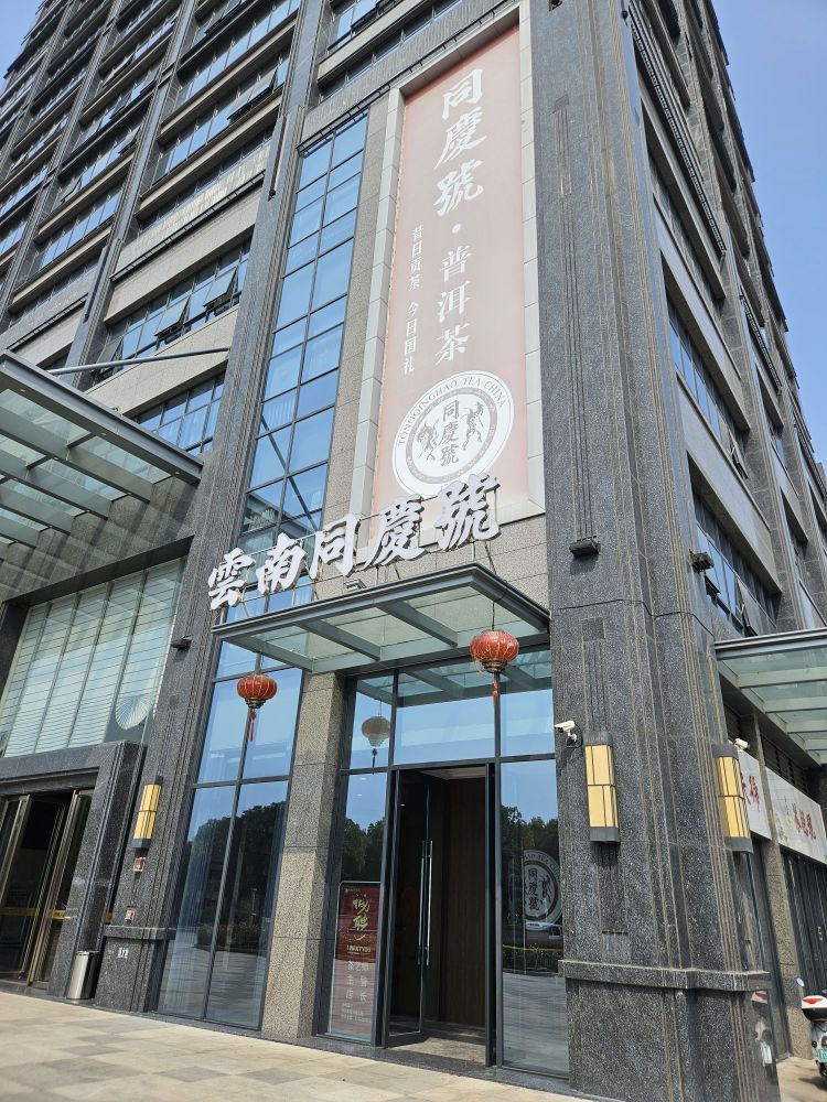 云南同庆号(鼎天号)普洱茶