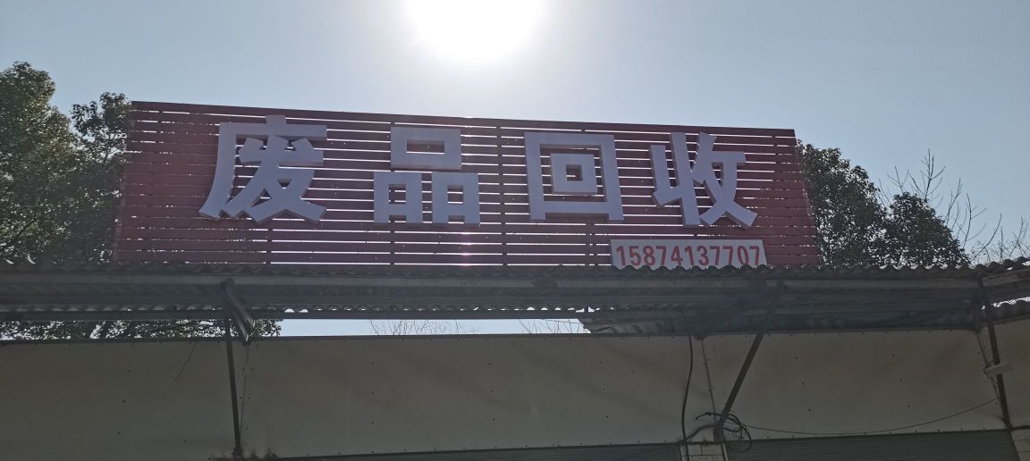 废品回收