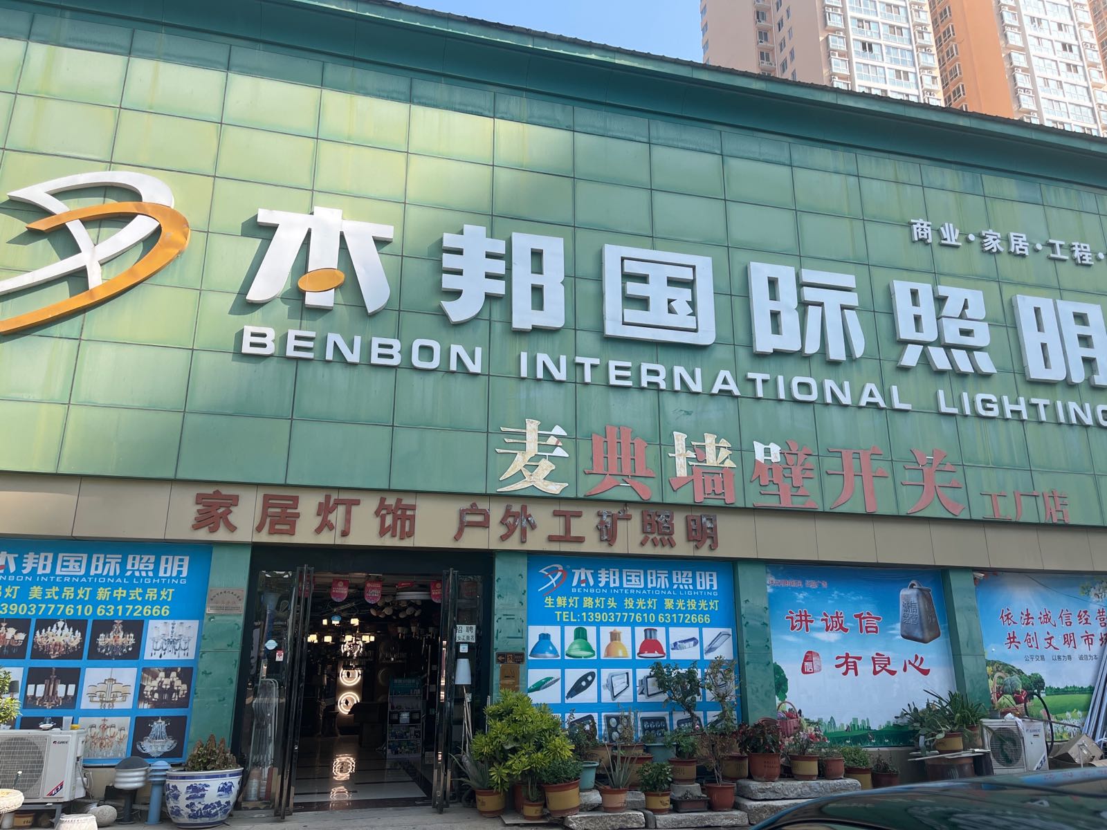 本邦国际照明(金泰成灯具市场店)