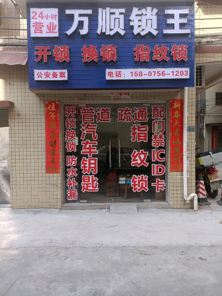 万顺锁王开锁换锁
