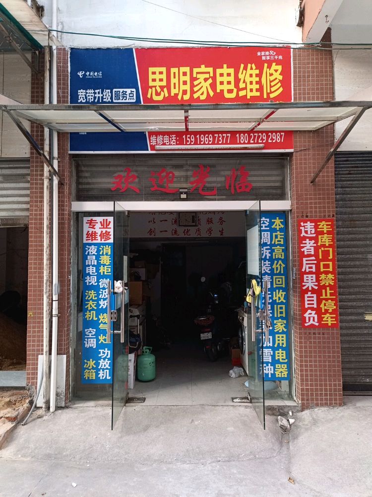 思明家电维修