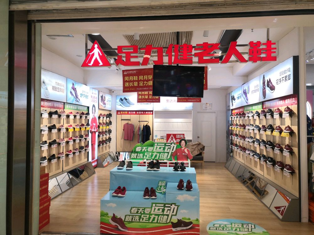 足力健老人鞋印象汇店(中州大道店)