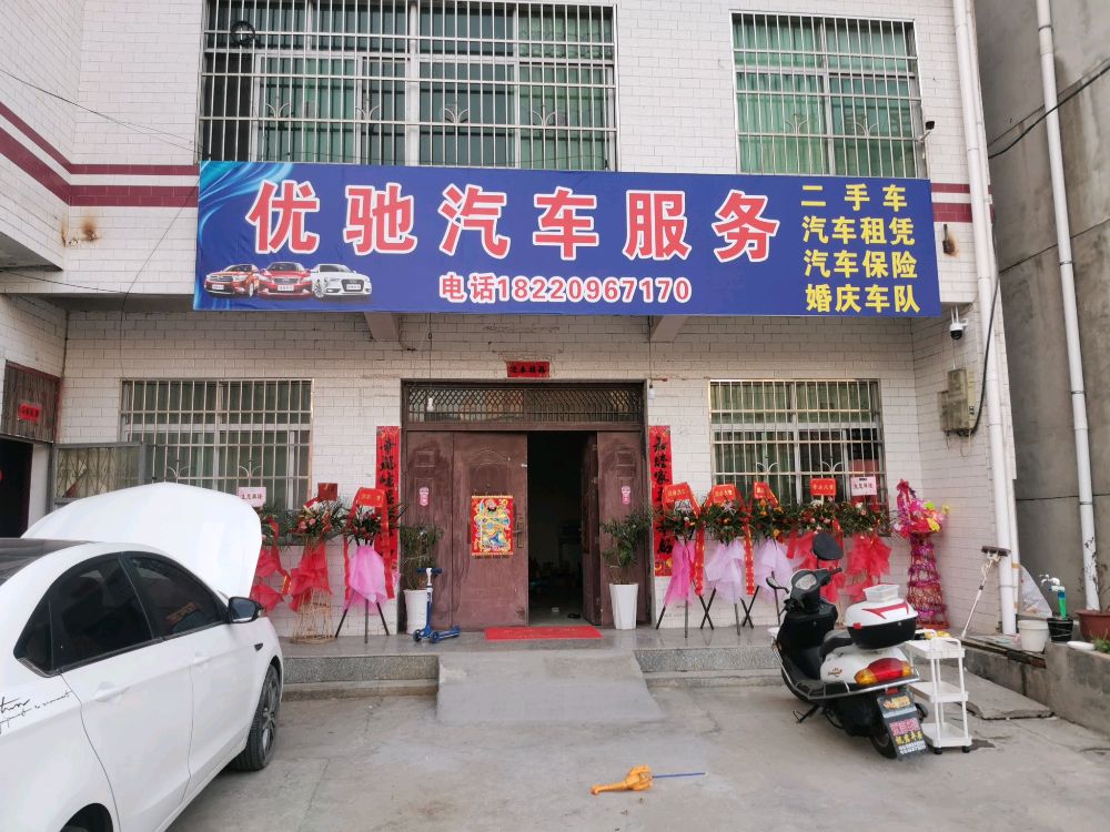 优驰汽车服务