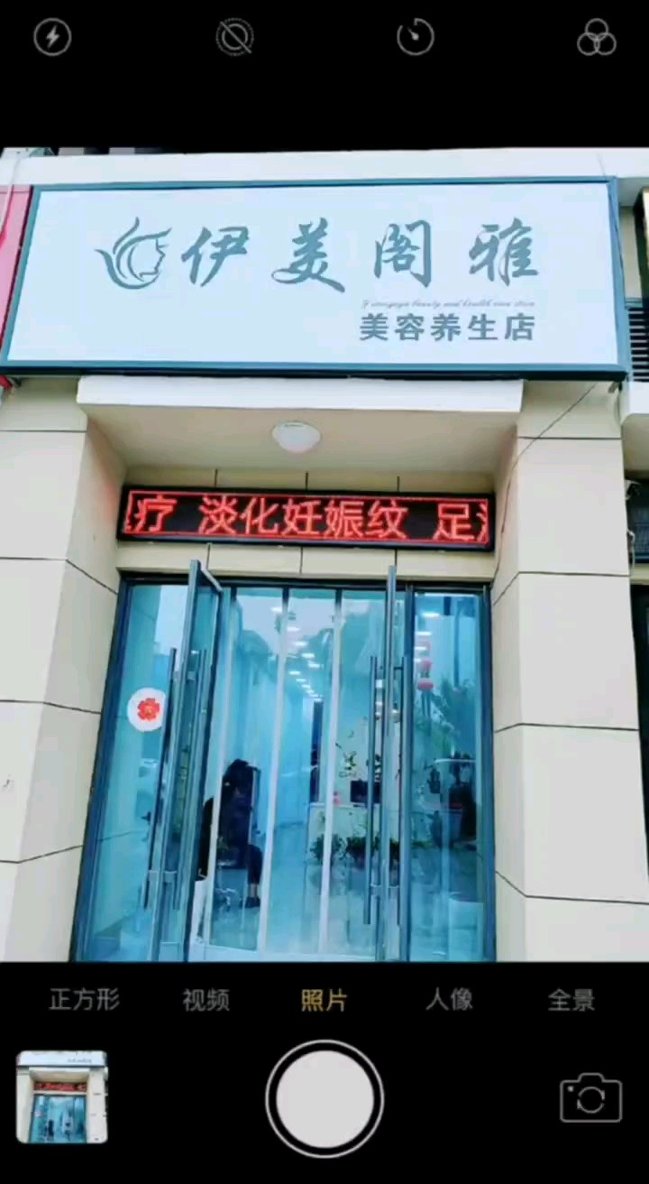 伊美阁雅美容养身店