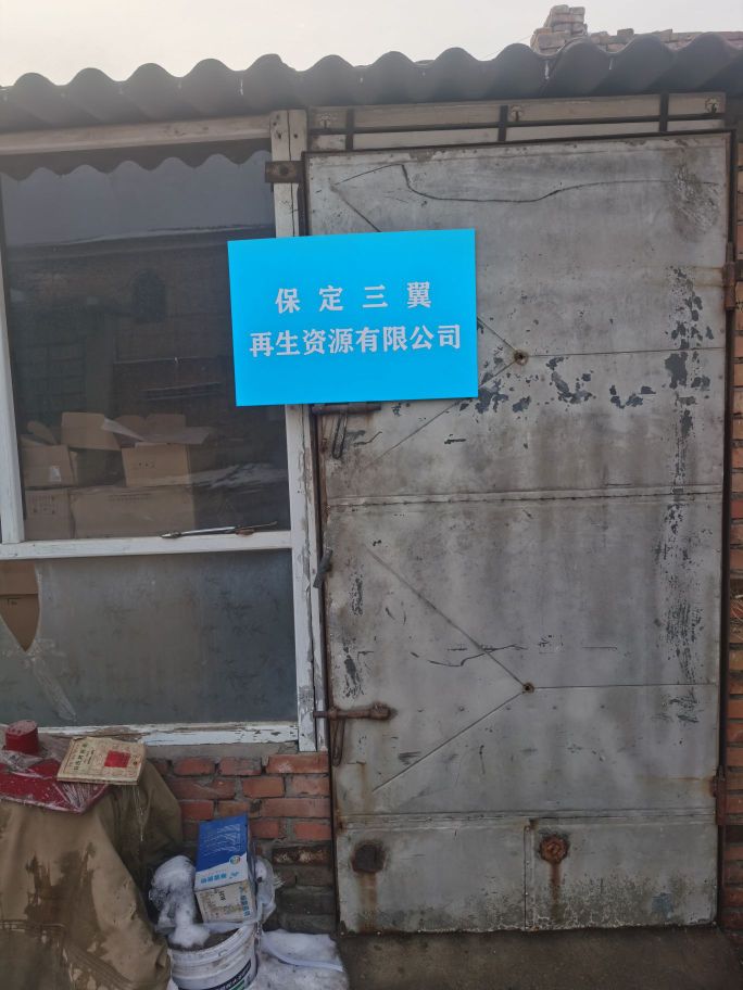 保定市三翼再生资源有限公司