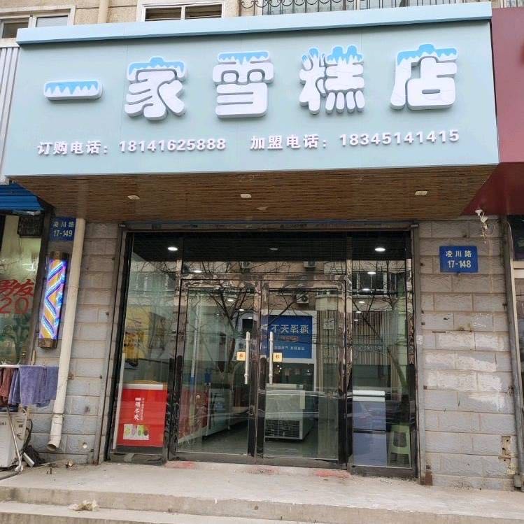 一家雪糕店(凌川路店)