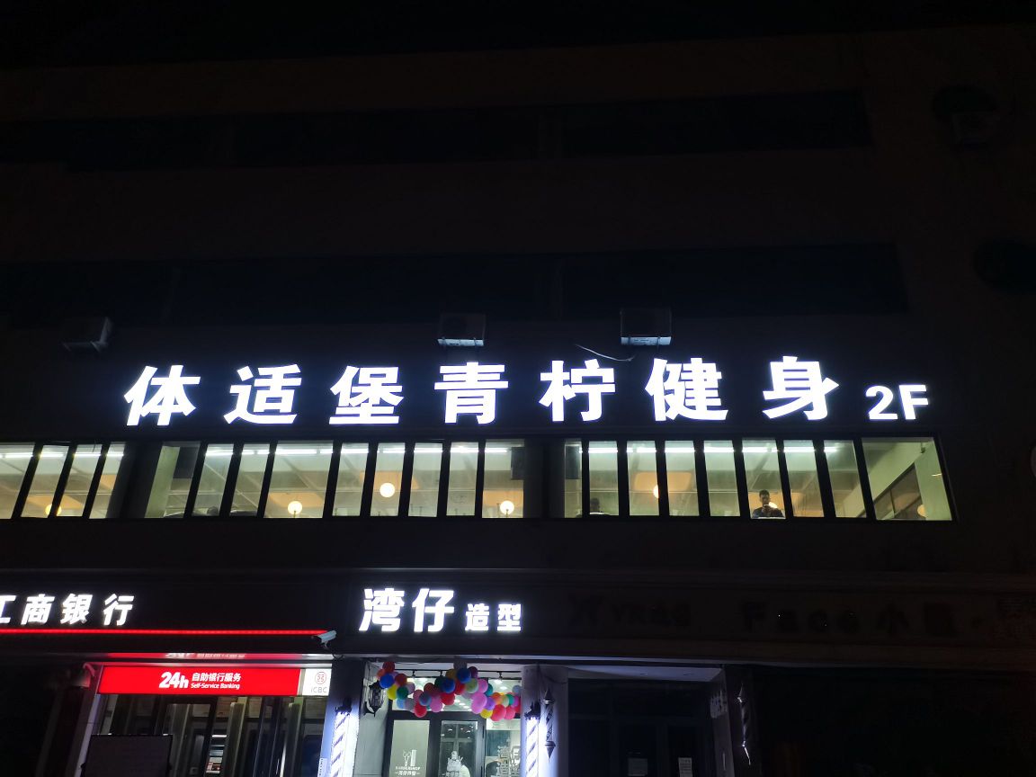 体适堡青柠健身