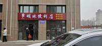 明珠便利店(北外环路店)