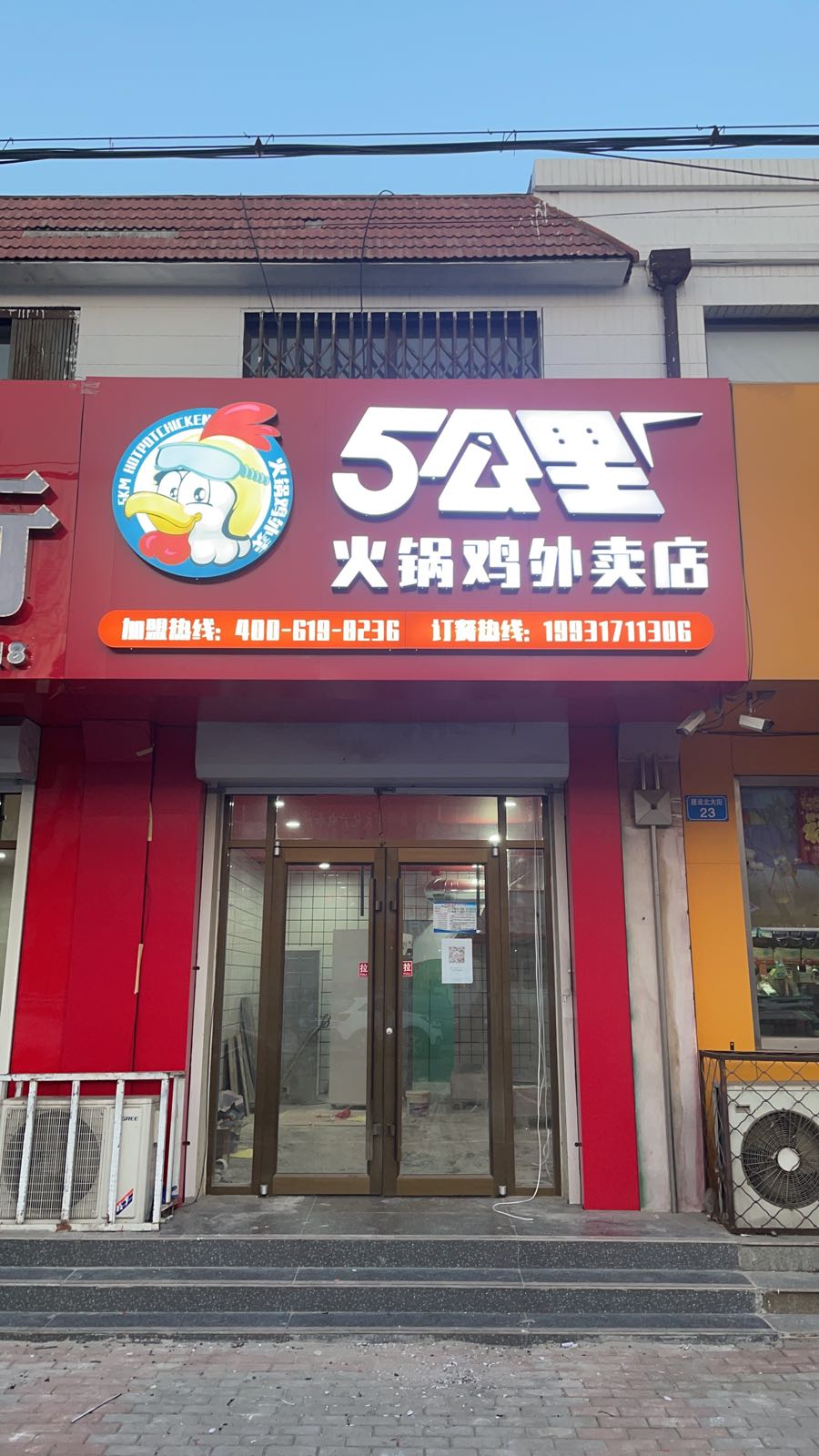 五公里火锅鸡(建设大街店)