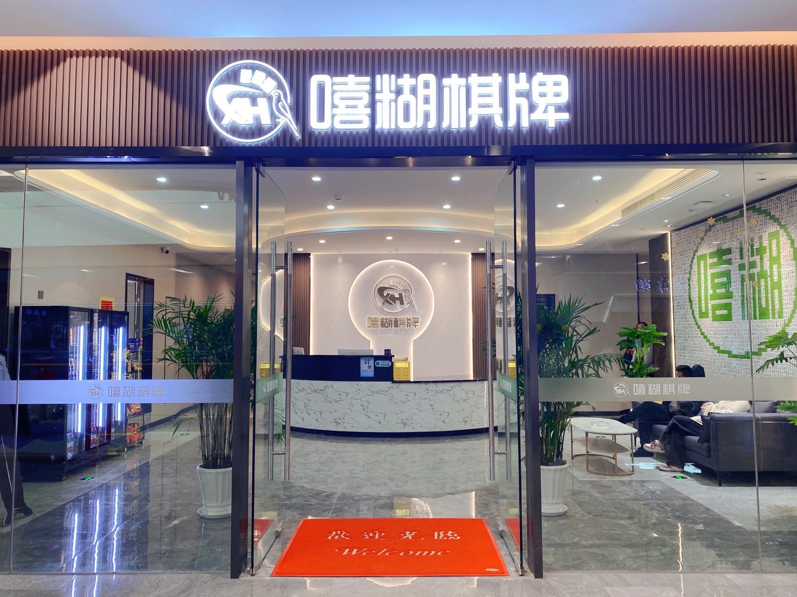嘻糊棋牌(大江东宝龙广场店)