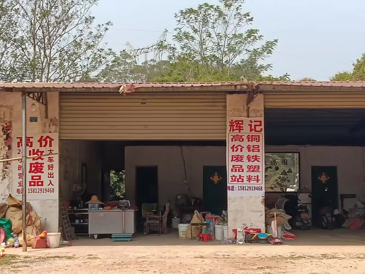辉记高价废品回收店