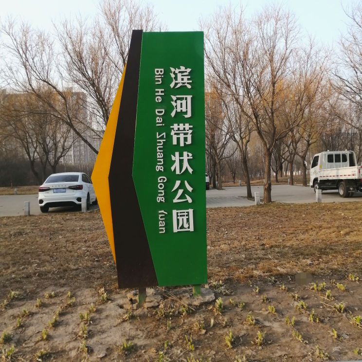 滨河带状公园