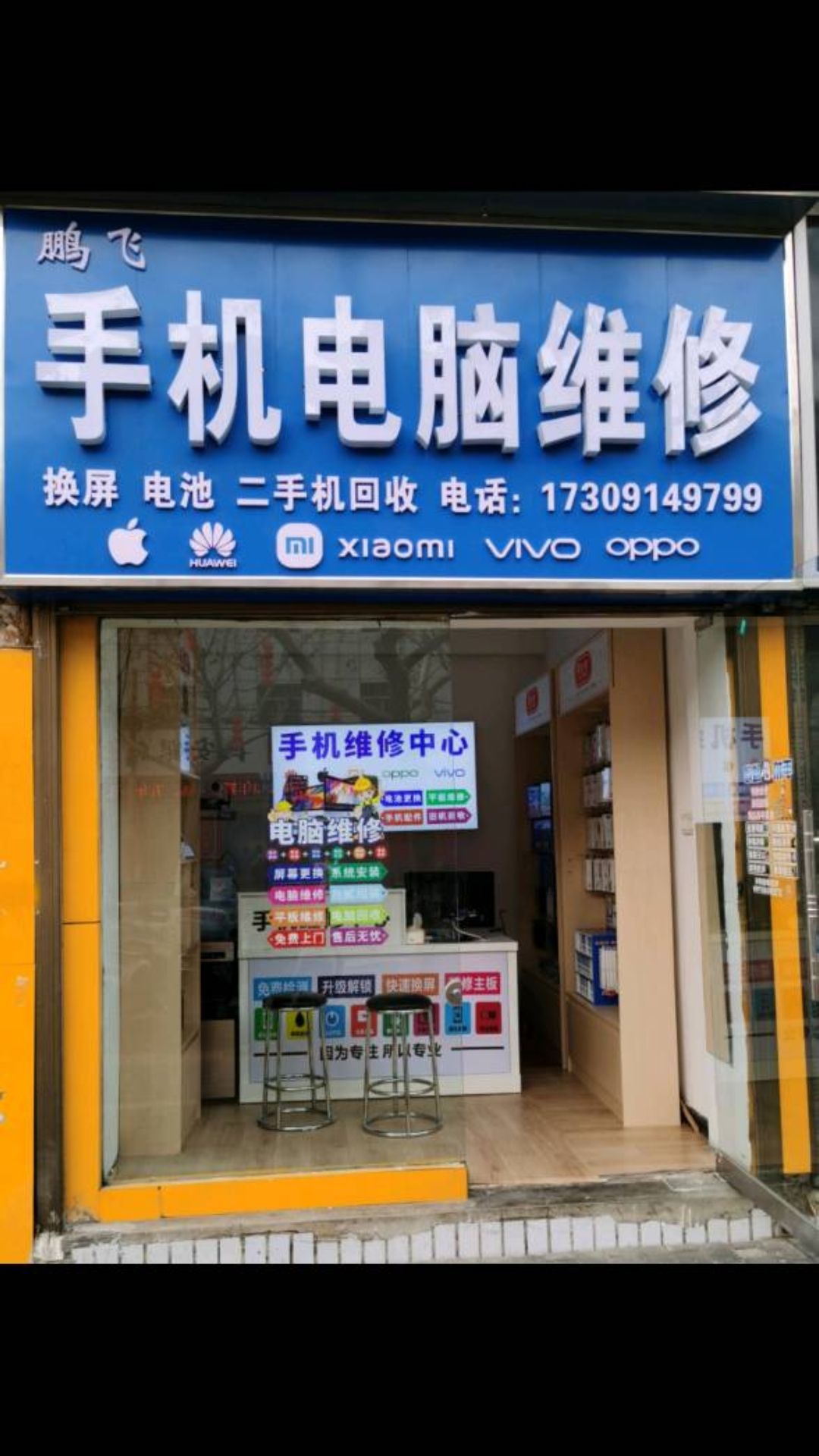 鹏飞手机电脑维修