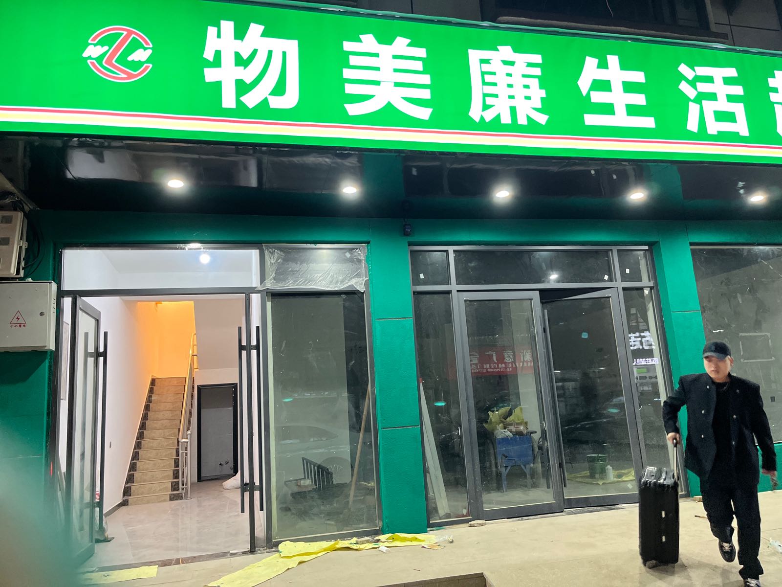 西华县物美廉生活超市(昆山路店)