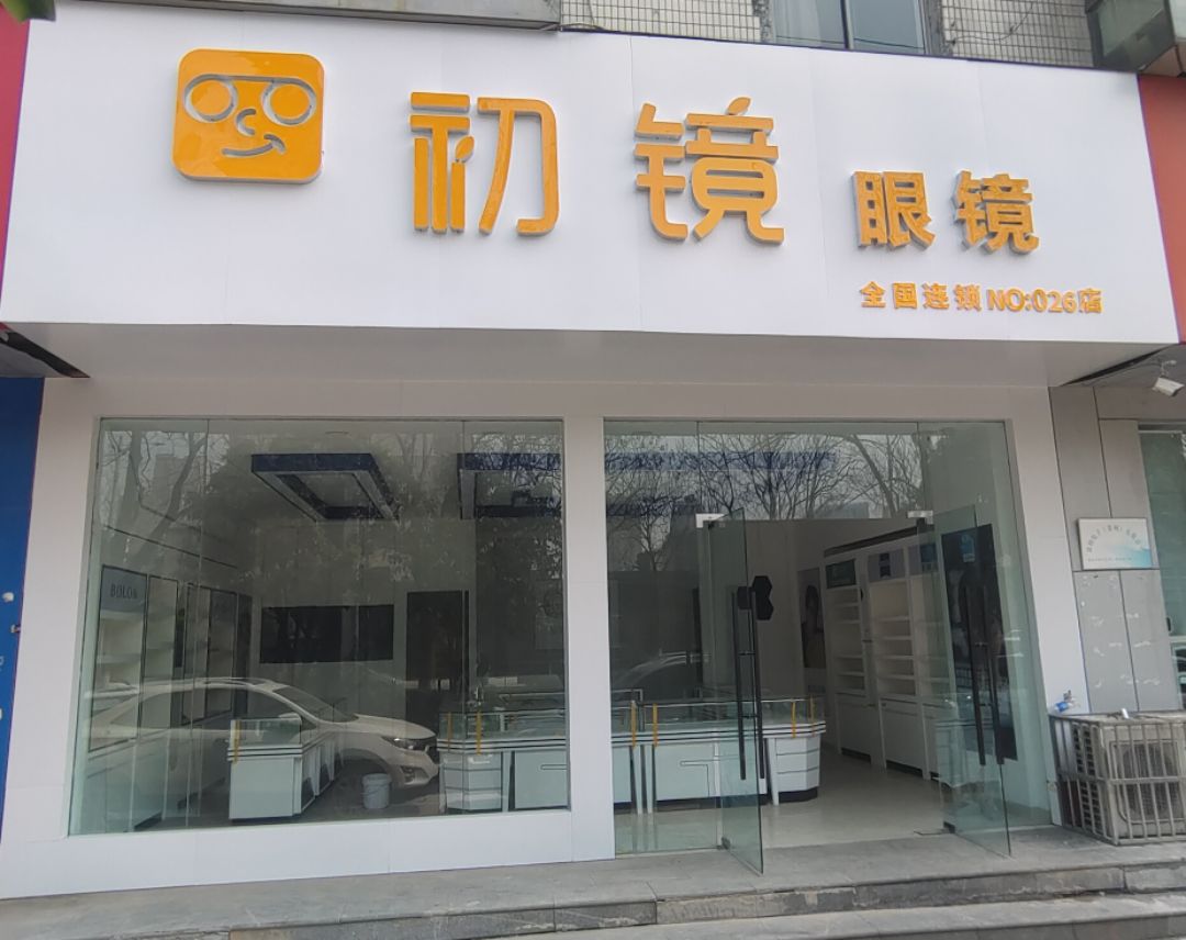 初镜眼镜(新桥店)