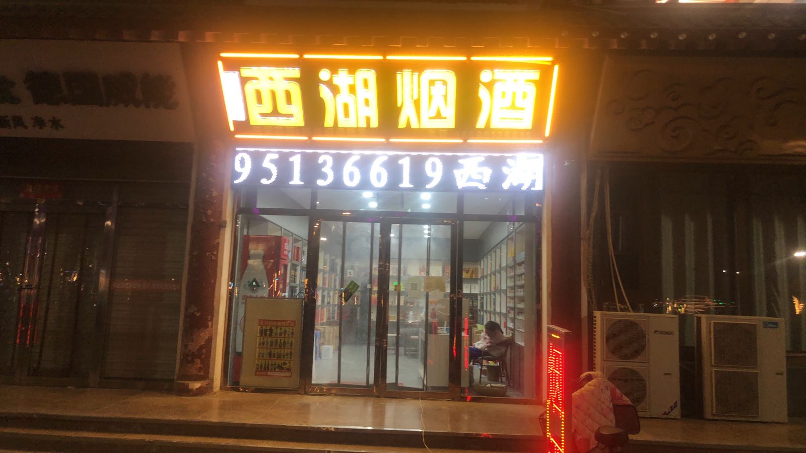 西湖烟酒