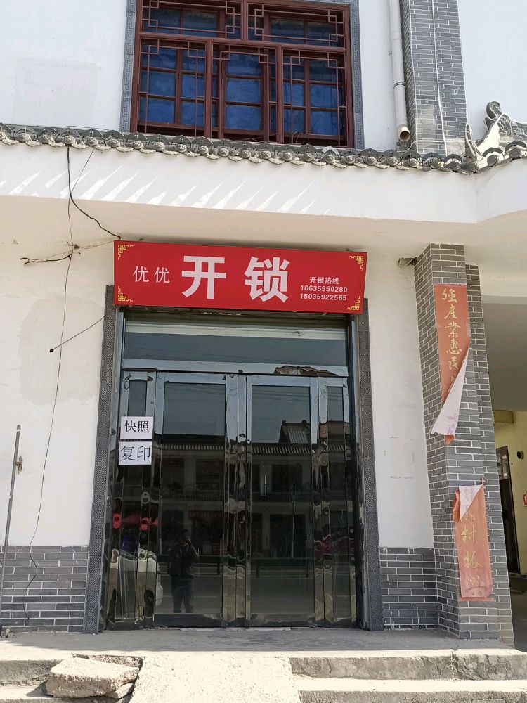优优开锁