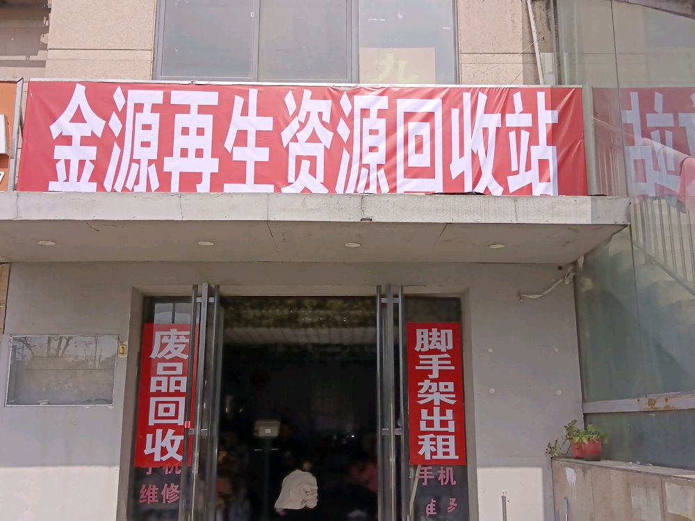 进院再生资源回收站