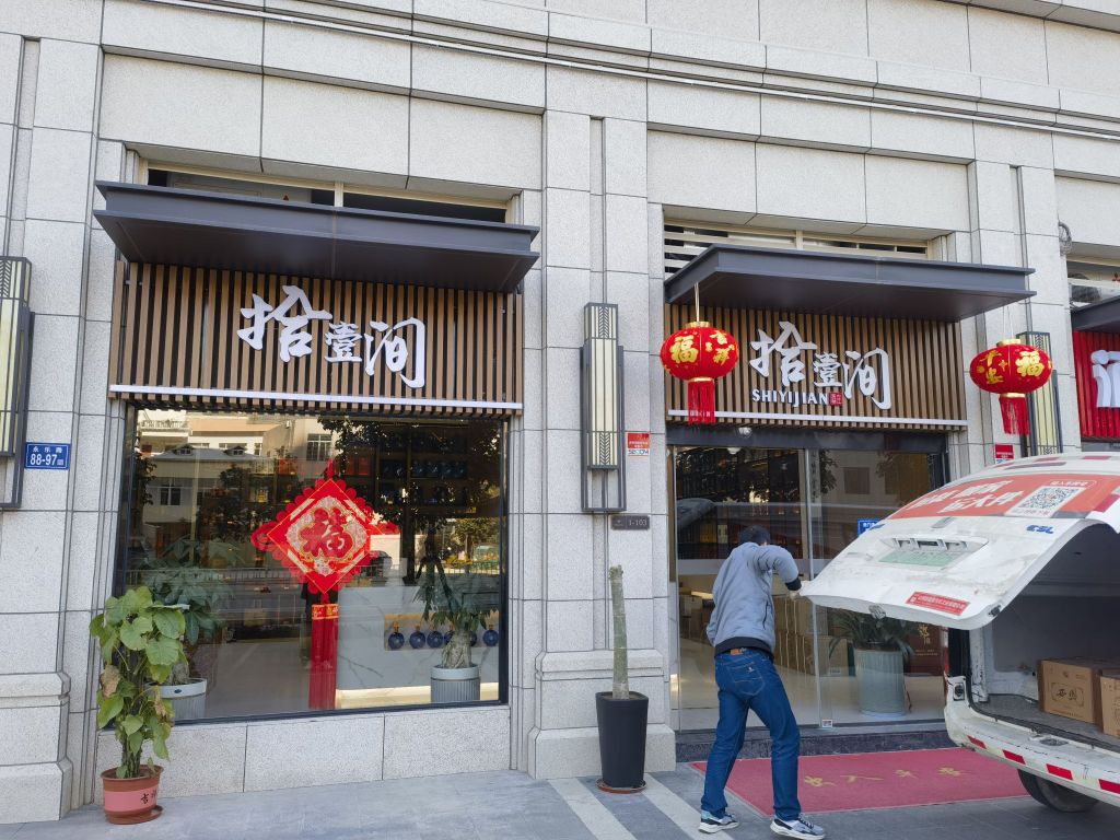 拾壹间酒庄(璀璨天悦店)