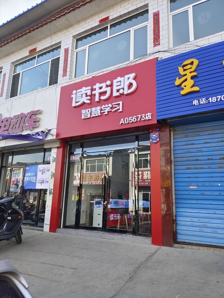 朔州区九小读书郎专卖店(怡东路店)