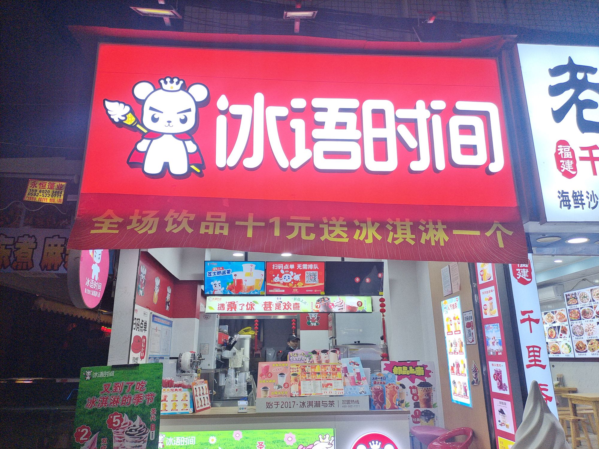 冰语时间(黄厝中路店)