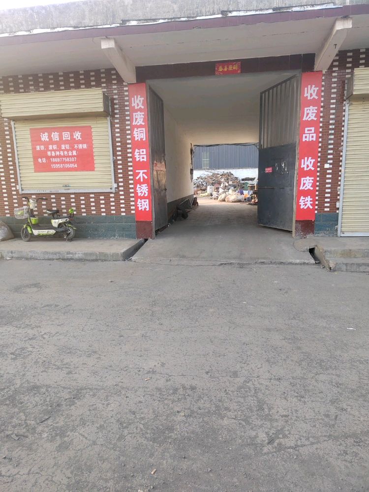 收废品