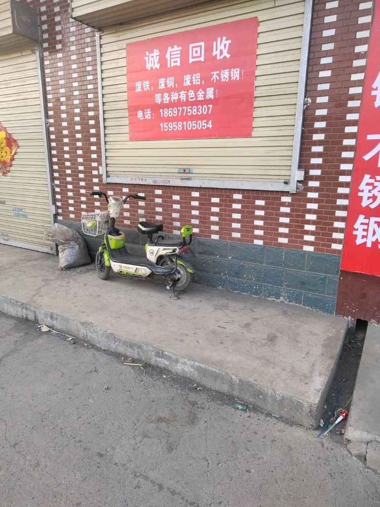 收废品